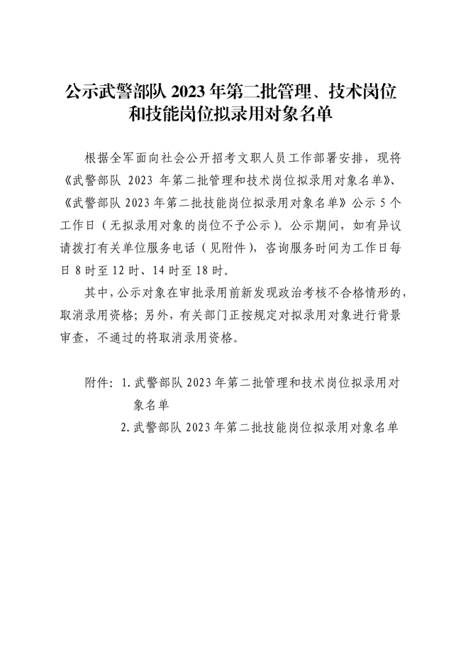 公示武警部隊2023年第二批管理、技術崗位 和技能崗位擬錄用對象名單