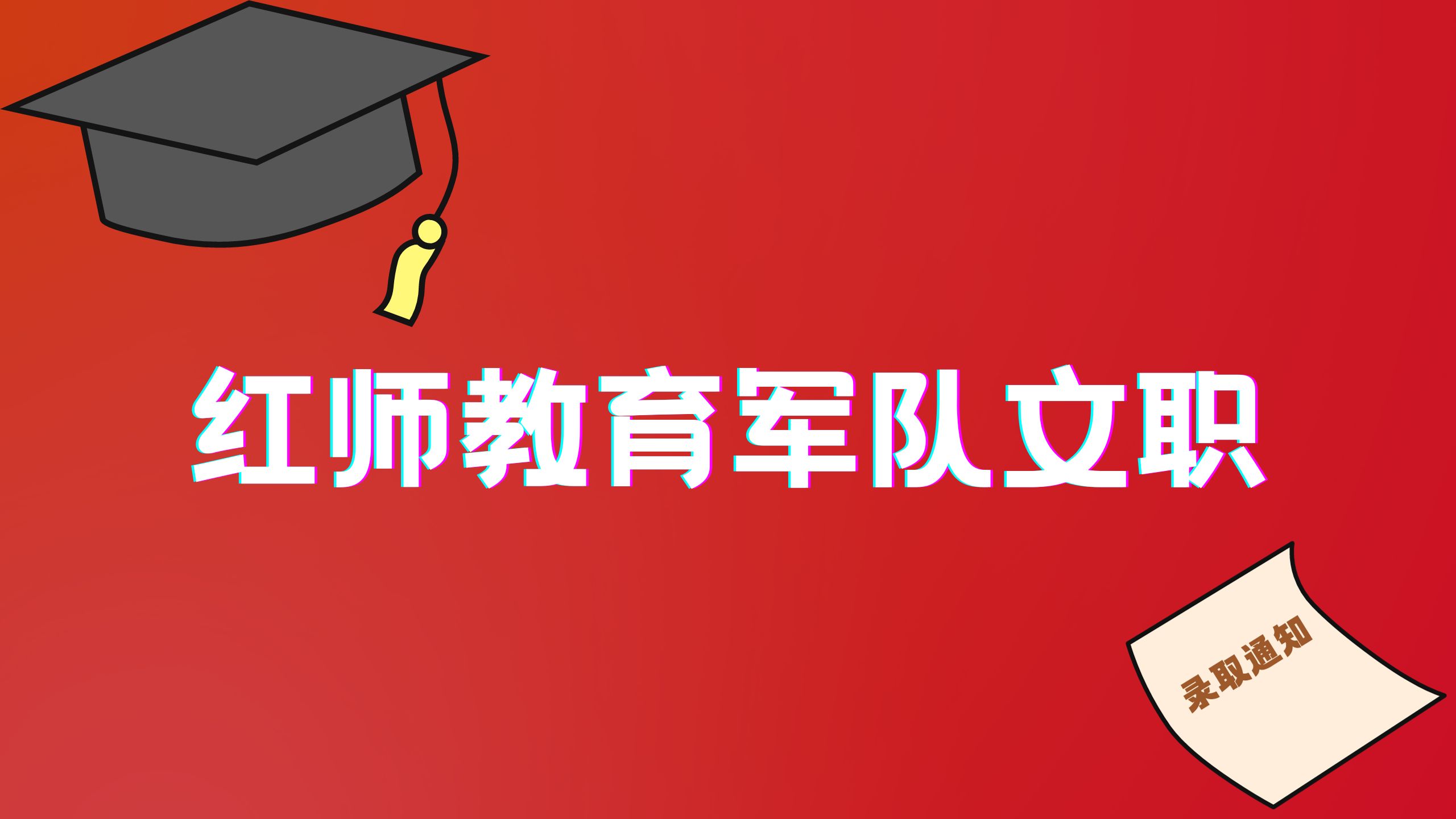 選擇軍隊(duì)文職崗位時(shí)，如何看待你的一級(jí)學(xué)科、二級(jí)學(xué)科