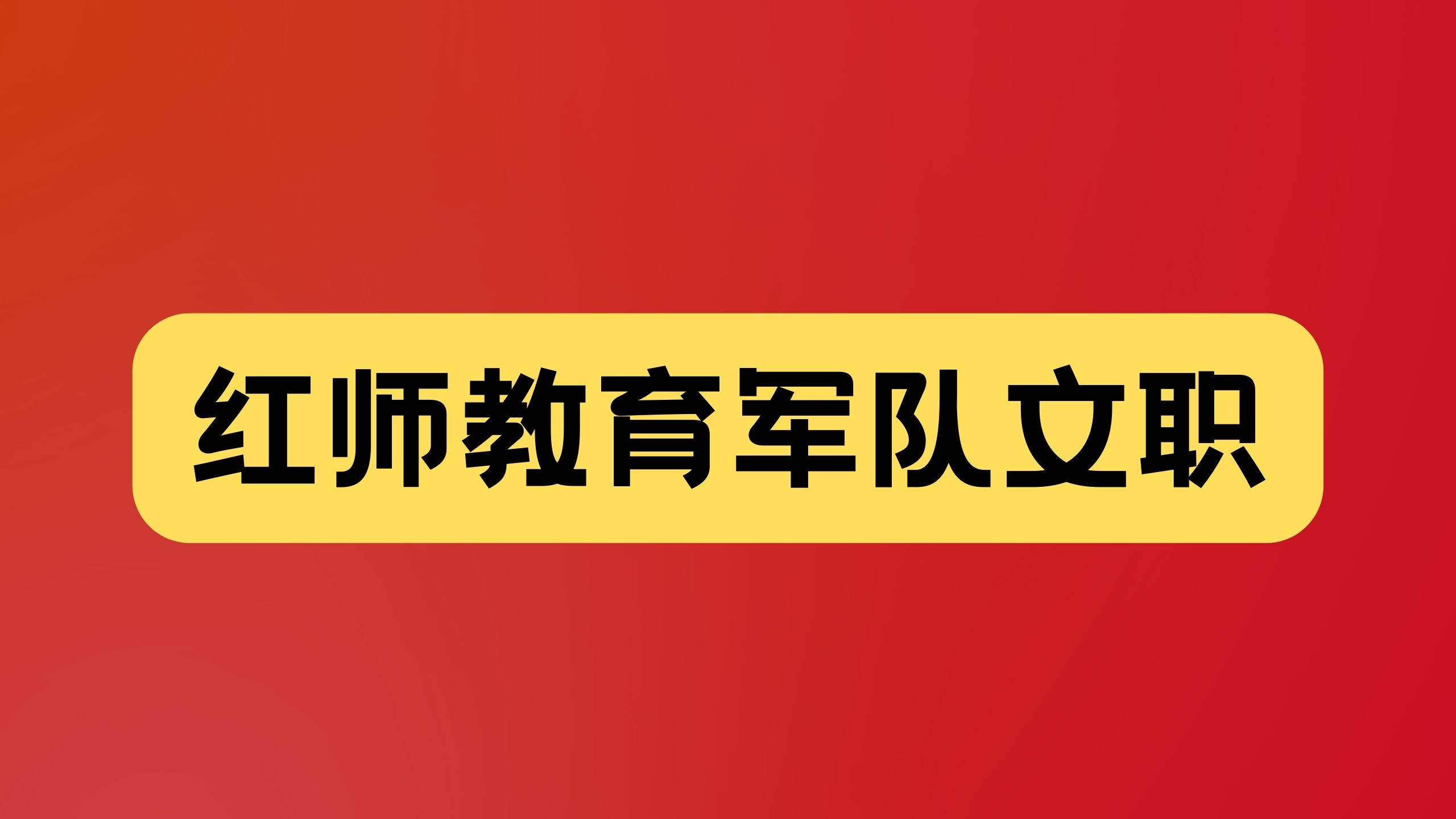 2024軍隊文職筆試備考丨每日時政