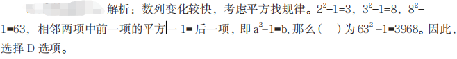 1 甲、乙、丙、丁四名干部因工作需要經(jīng)常去團(tuán)部開會，甲每隔 5 天去一次，乙每隔 7 天去一次，丙每隔 9 天去一次，丁每隔 11 天去一次。如果他們四人相遇過一次后，距離他們下次一起相遇需要等待的天數(shù)是（ ）天。  A.100  B.120  C.80  D.60         答案B  紅師解析：題目中出現(xiàn)每隔……每隔……每隔……，是最小公倍數(shù)解題的標(biāo)志 ,每隔 5 天、每隔 7 天、每隔 9 天、每隔 11 天相當(dāng)于每 6 天、每 8 天、每 10 天、每 12 天，因?yàn)?6、8、10、12 的最小公倍數(shù)為 120，則下次一次相遇是 120 天后，即需要等待 120 天。因此，選擇 B 選項(xiàng)。    2   選擇最合理的一項(xiàng)填充到下列數(shù)列的空缺項(xiàng)處，使之符合原數(shù)列的排列規(guī)律，該項(xiàng)是（ ）。  2，3，8，63，（ ），...  A.3024  B.3960  C.4218  D.3968        答案D  紅師解析：